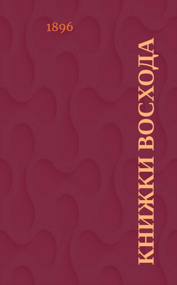 Книжки Восхода : Журн. учено-лит. и полит. Г.16 1896, Кн.5