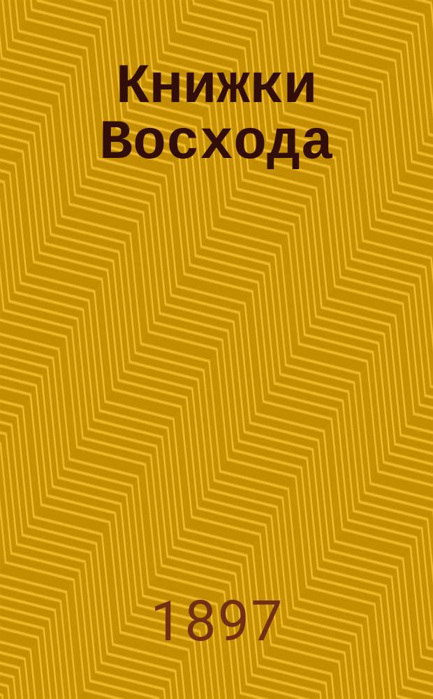 Книжки Восхода : Журн. учено-лит. и полит. Г.17 1897, Кн.2