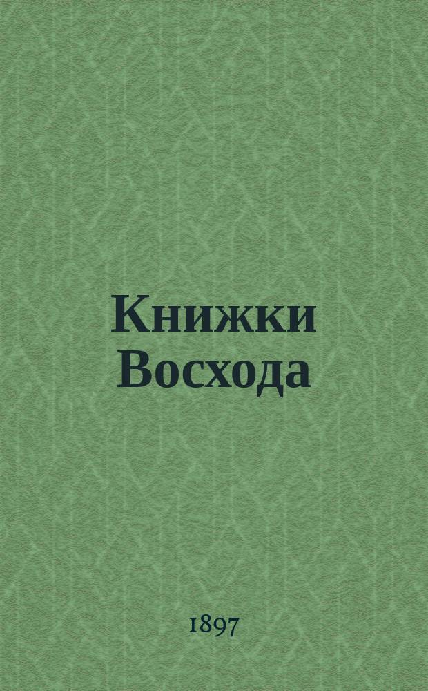 Книжки Восхода : Журн. учено-лит. и полит. Г.17 1897, Кн.3