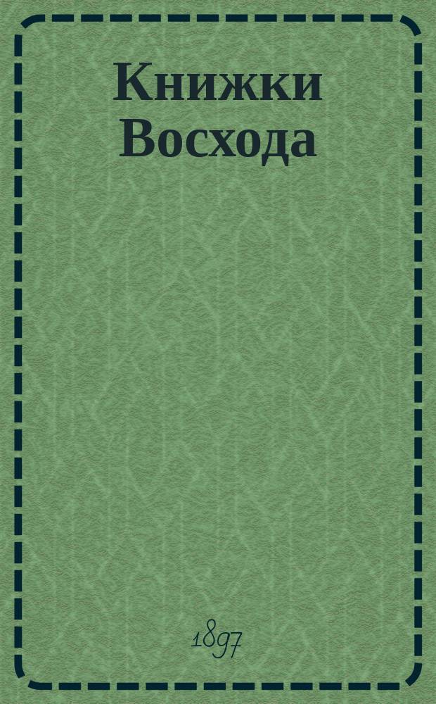 Книжки Восхода : Журн. учено-лит. и полит. Г.17 1897, Кн.8