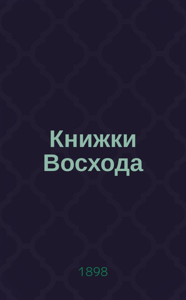 Книжки Восхода : Журн. учено-лит. и полит. Г.18 1898, Кн.2