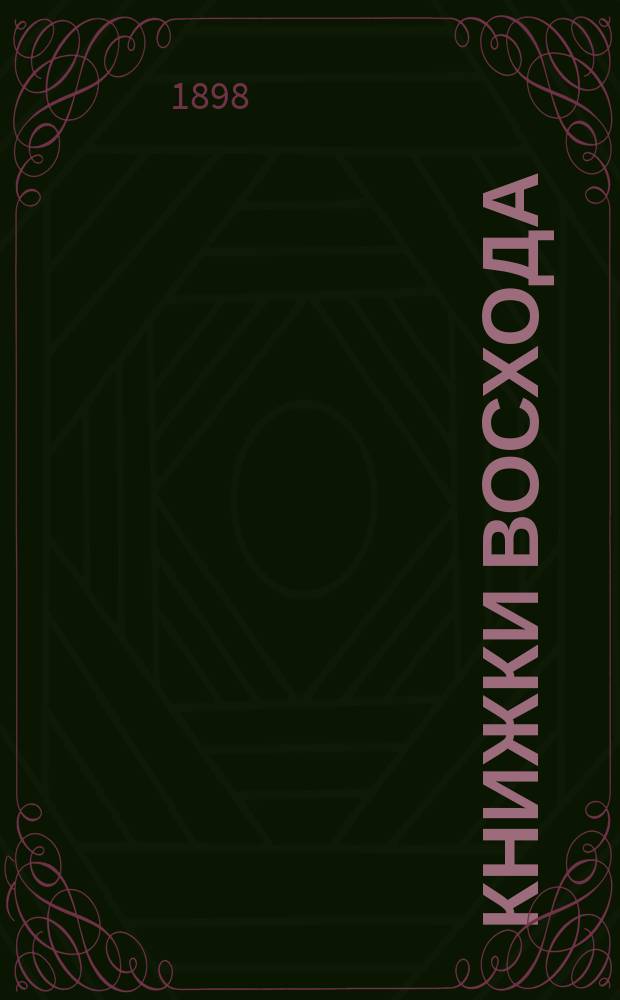 Книжки Восхода : Журн. учено-лит. и полит. Г.18 1898, Кн.11