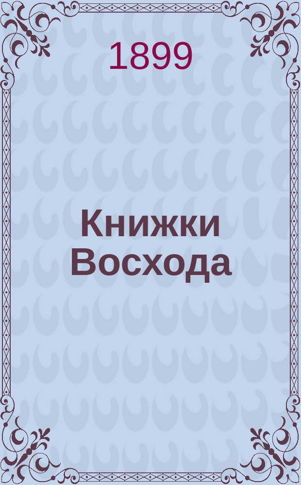 Книжки Восхода : Журн. учено-лит. и полит. Г.19 1899, Кн.5