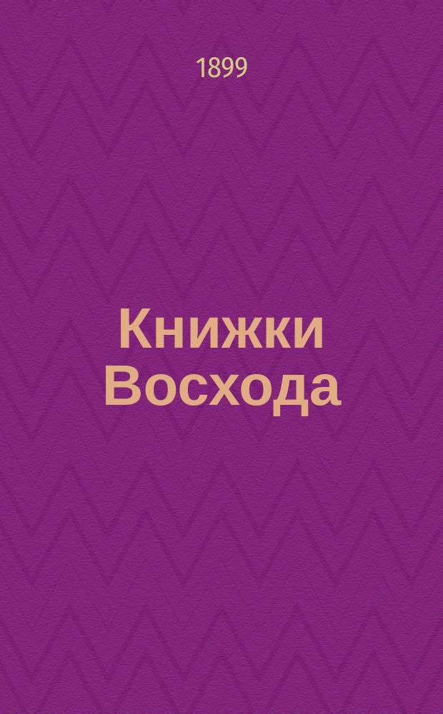 Книжки Восхода : Журн. учено-лит. и полит. Г.19 1899, Кн.6