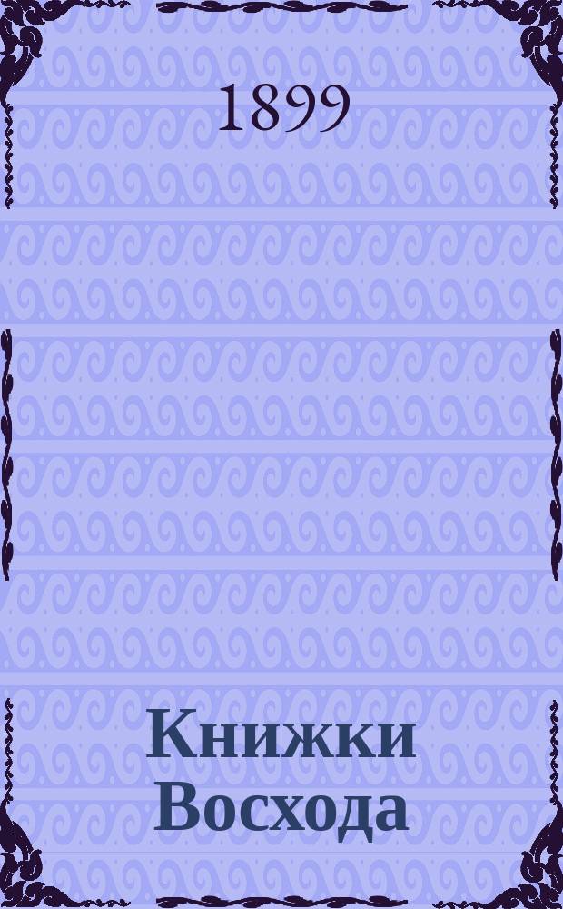 Книжки Восхода : Журн. учено-лит. и полит. Г.19 1899, Кн.10