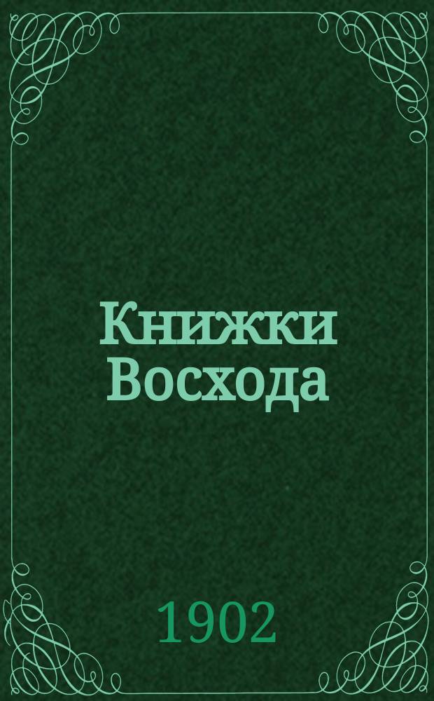 Книжки Восхода : Журн. учено-лит. и полит. Г.22 1902, Кн.4