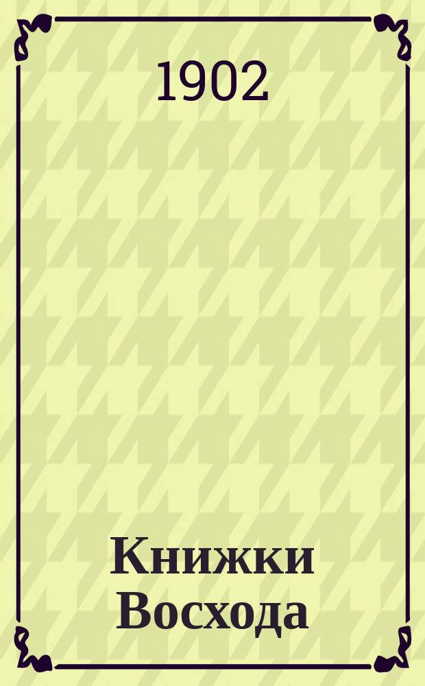 Книжки Восхода : Журн. учено-лит. и полит. Г.22 1902, Кн.6