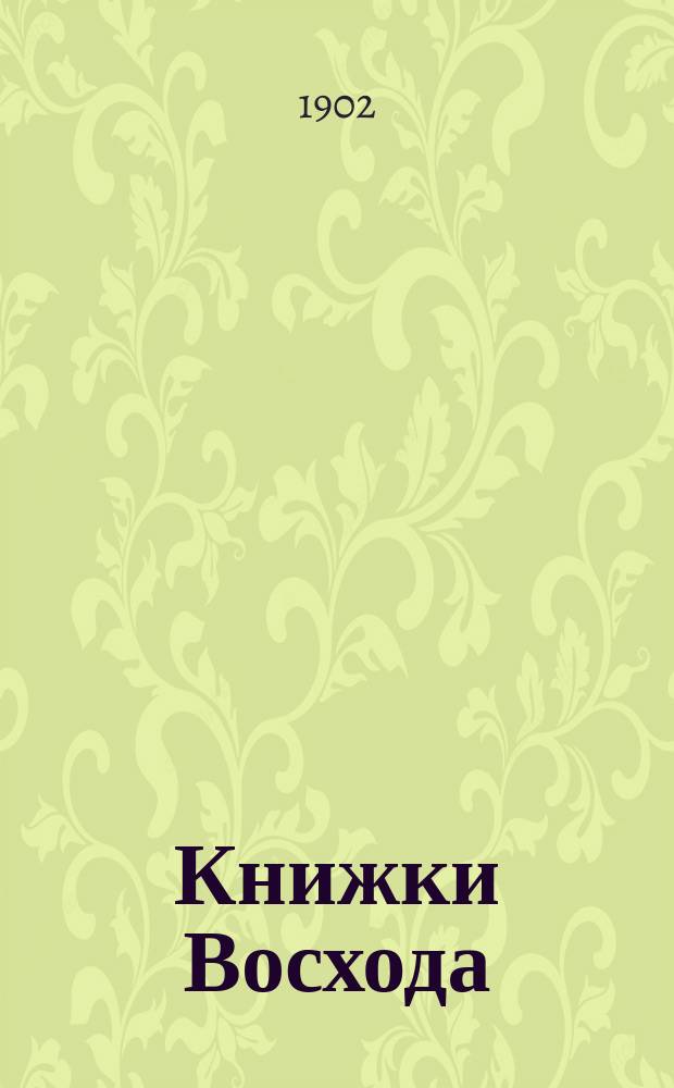 Книжки Восхода : Журн. учено-лит. и полит. Г.22 1902, Кн.7