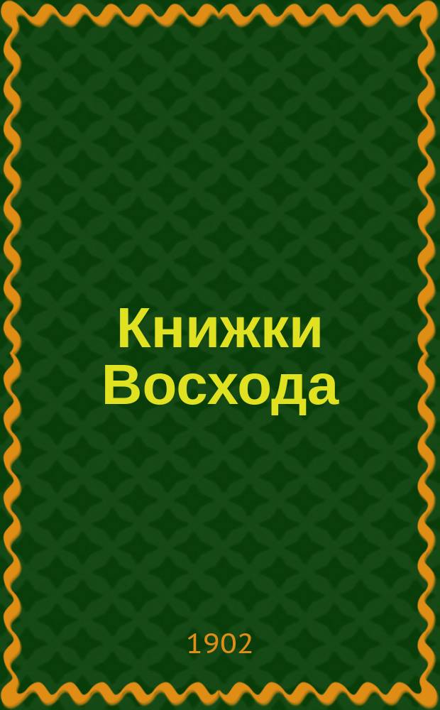 Книжки Восхода : Журн. учено-лит. и полит. Г.22 1902, Кн.9