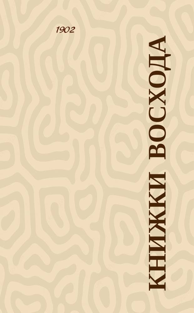 Книжки Восхода : Журн. учено-лит. и полит. Г.22 1902, Кн.11