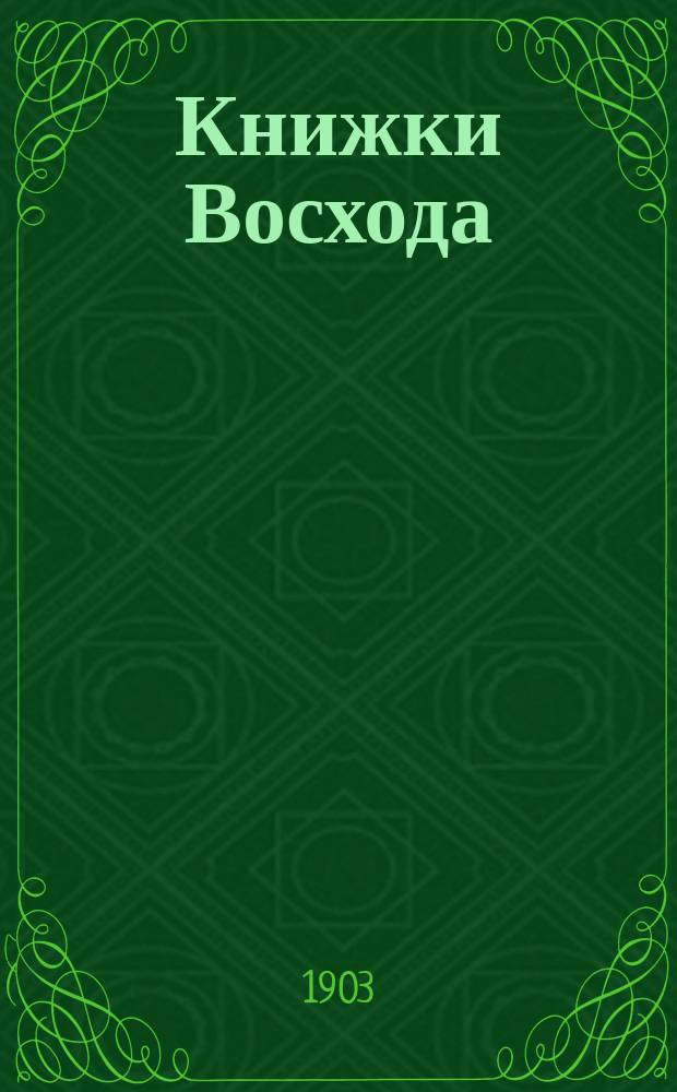 Книжки Восхода : Журн. учено-лит. и полит. Г.23 1903, Кн.2
