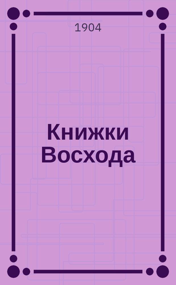 Книжки Восхода : Журн. учено-лит. и полит. Г.24 1904, Кн.4