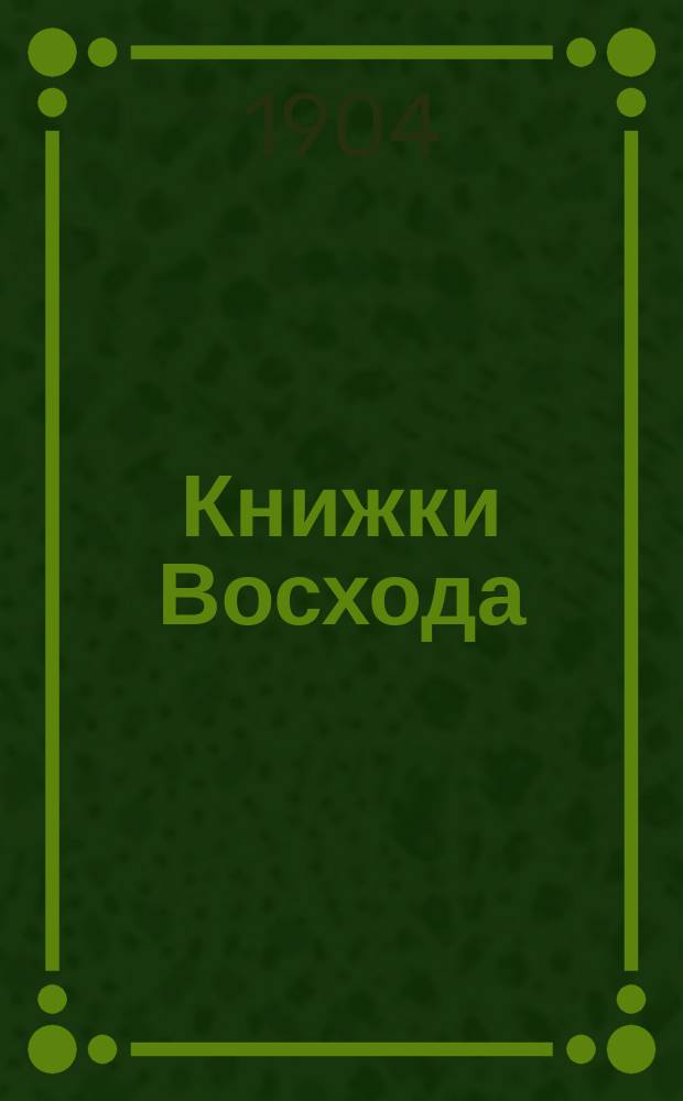 Книжки Восхода : Журн. учено-лит. и полит. Г.24 1904, Кн.7