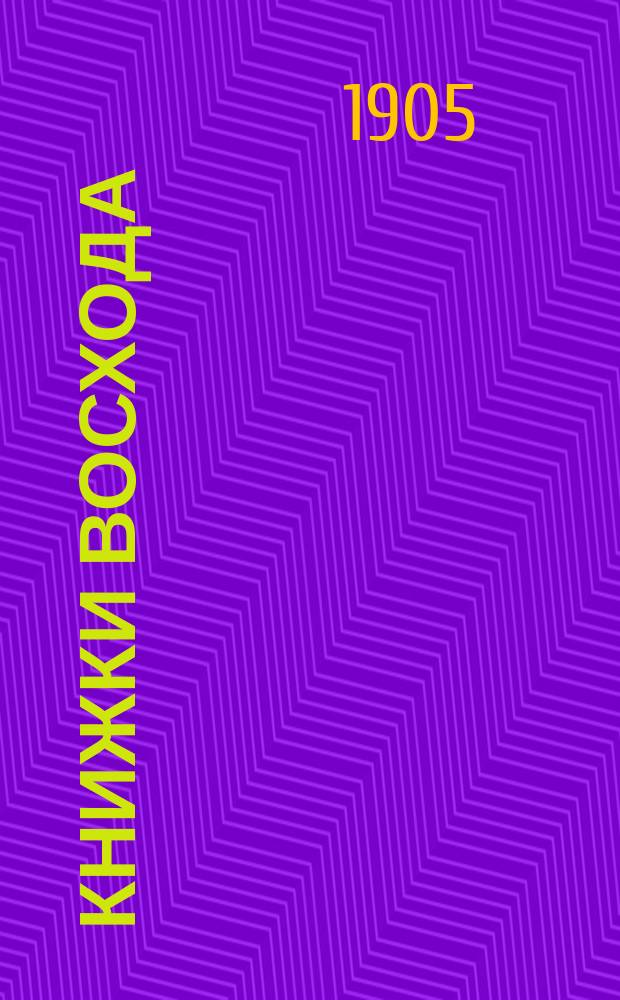 Книжки Восхода : Журн. учено-лит. и полит. Г.25 1905, Кн.3