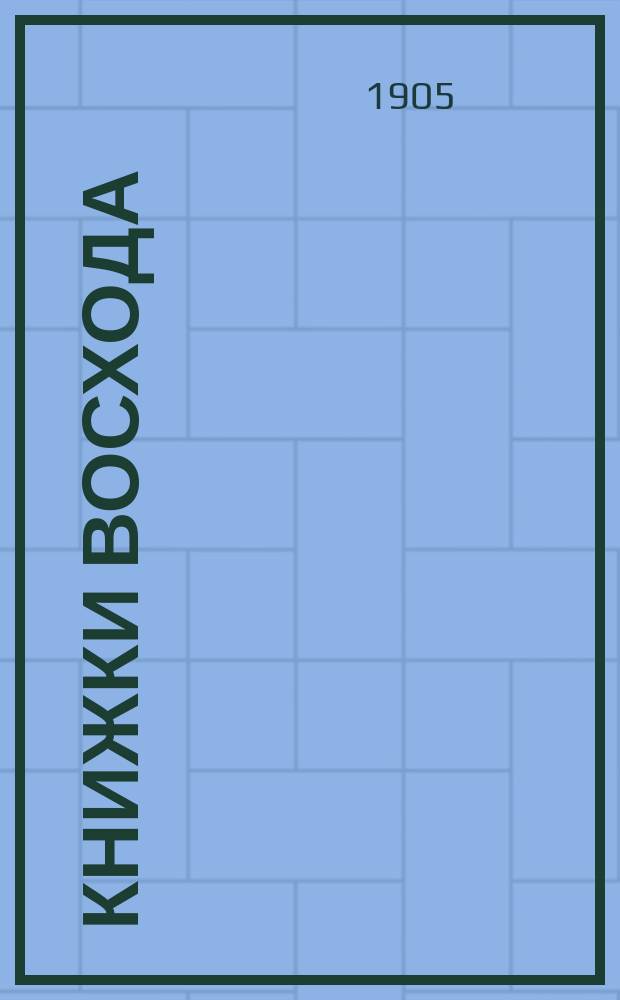 Книжки Восхода : Журн. учено-лит. и полит. Г.25 1905, Кн.4