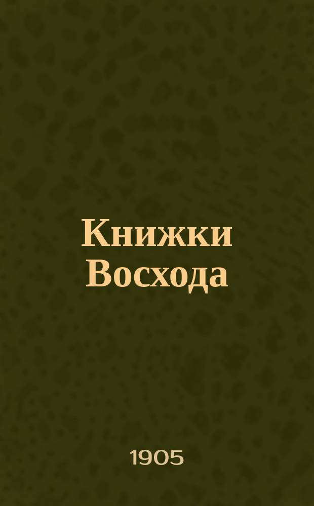 Книжки Восхода : Журн. учено-лит. и полит. Г.25 1905, Кн.6