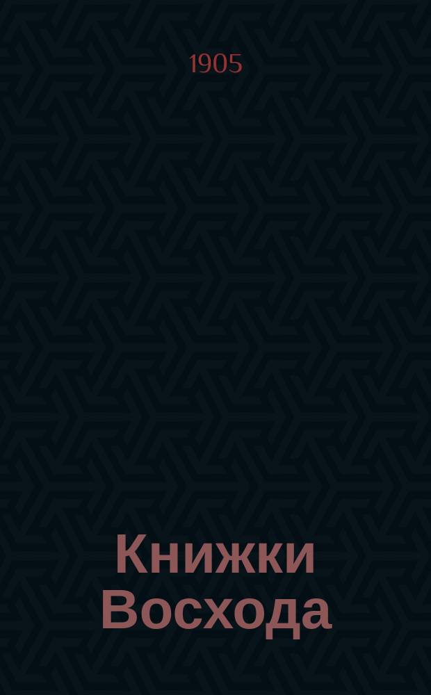 Книжки Восхода : Журн. учено-лит. и полит. Г.25 1905, Кн.7