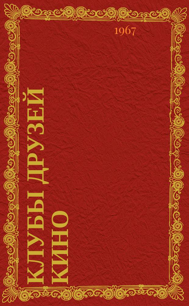Клубы друзей кино : Информ.-метод. материалы