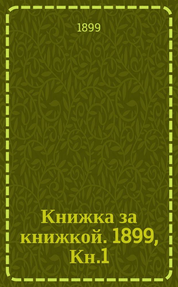 Книжка за книжкой. 1899, Кн.1 : (Первый возраст)
