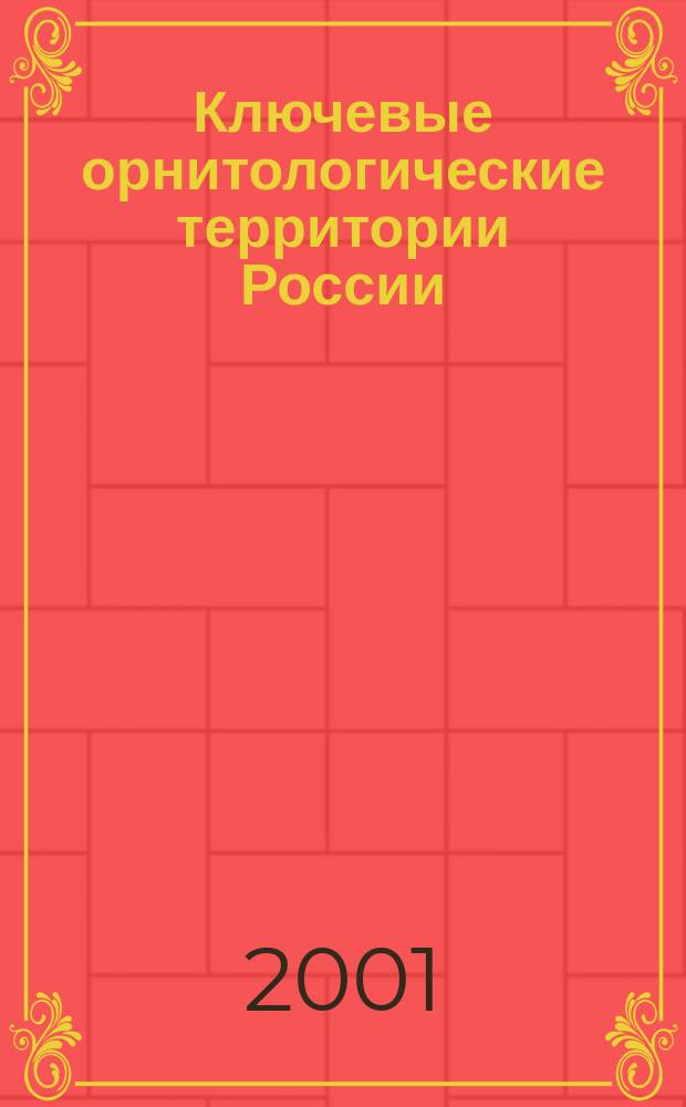 Ключевые орнитологические территории России : Информ. бюл. №14