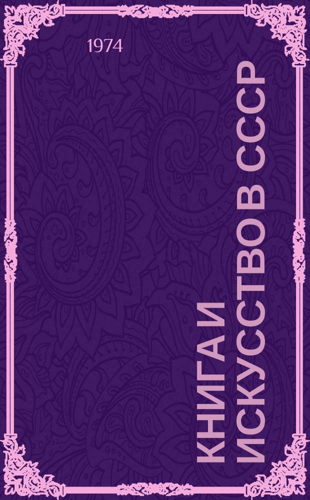 Книга и искусство в СССР : Изд. Всесоюз. агенства по авт. правам