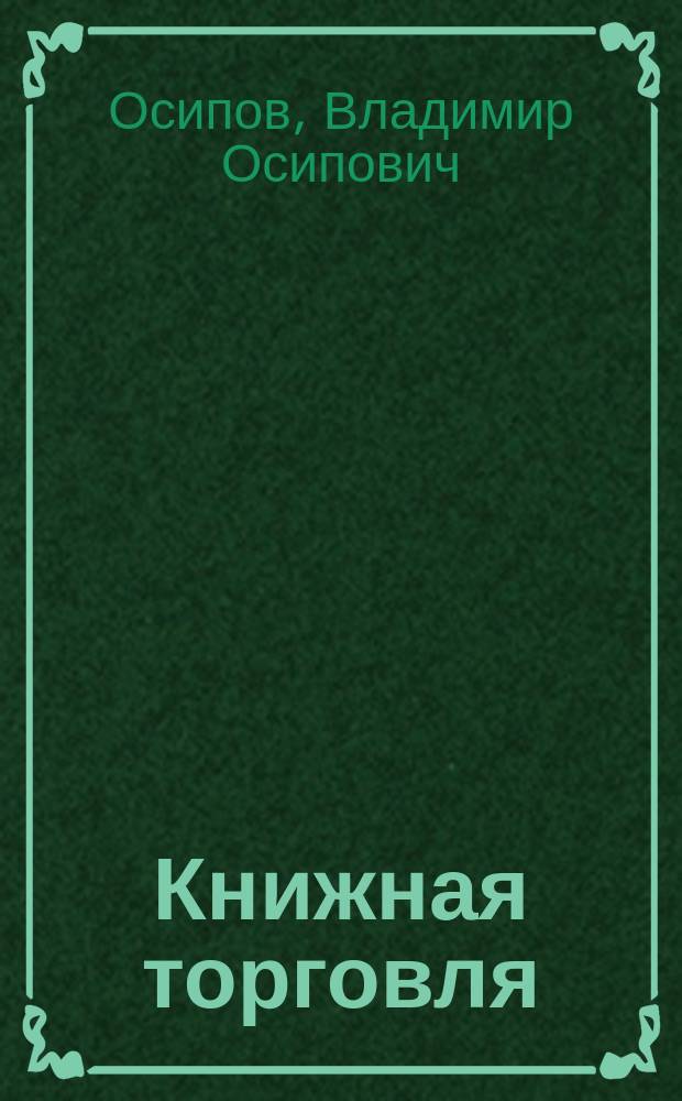 Книжная торговля : Обзорная информация. 1977, Вып.5(21) : Книготорговая библиография и книготорговая пропаганда
