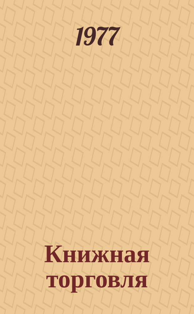 Книжная торговля : Обзорная информация. 1977, Вып.6(22) : Состояние и пути развития почтово-посылочной торговли книгами
