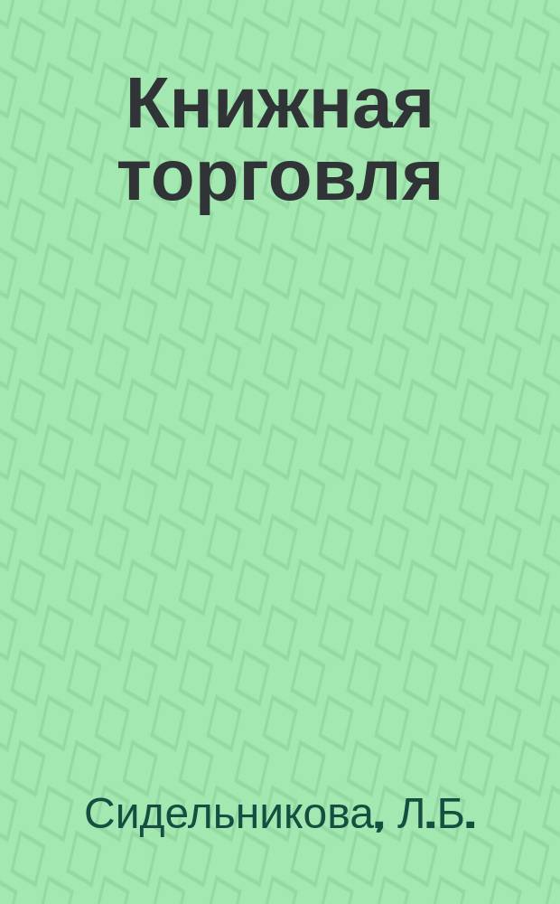 Книжная торговля : Обзорная информация. 1978, Вып.1(23) : Машинная обработка учетной информации о движении товаров и выполнении плана розничной реализации
