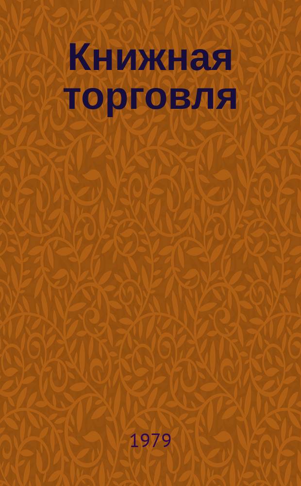 Книжная торговля : Обзорная информация. 1979, Вып.5(33) : Распространение книги в сельской местности работниками книжной торговли и членами ВОК