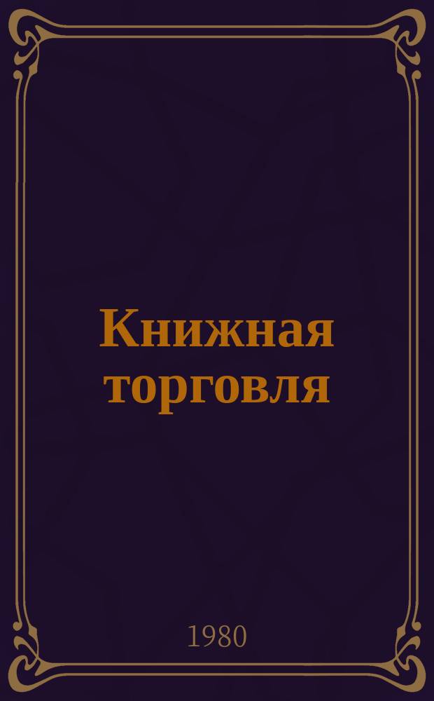 Книжная торговля : Обзорная информация. 1980, Вып.2(36) : Московское городское объединение книжной торговли "Москнига"