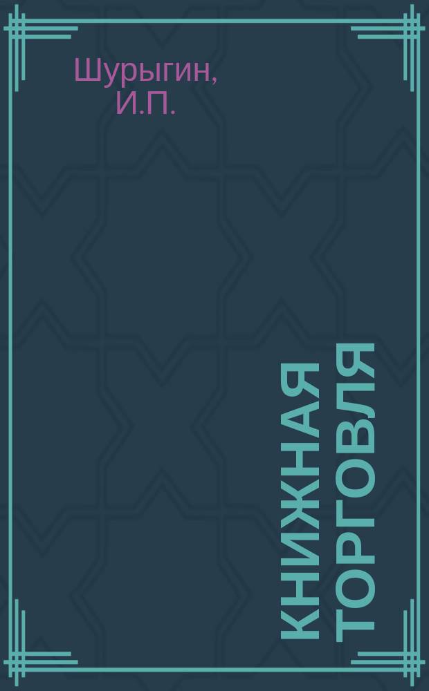 Книжная торговля : Обзорная информация. 1980, Вып.4(38) : Развитие книжной торговли в Марийской АССР