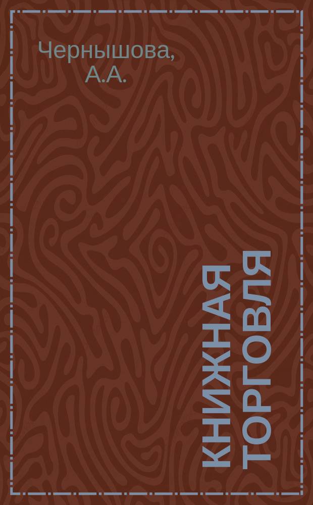Книжная торговля : Обзорная информация. 1980, Вып.6(40) : Изучение спроса в книжной торговле