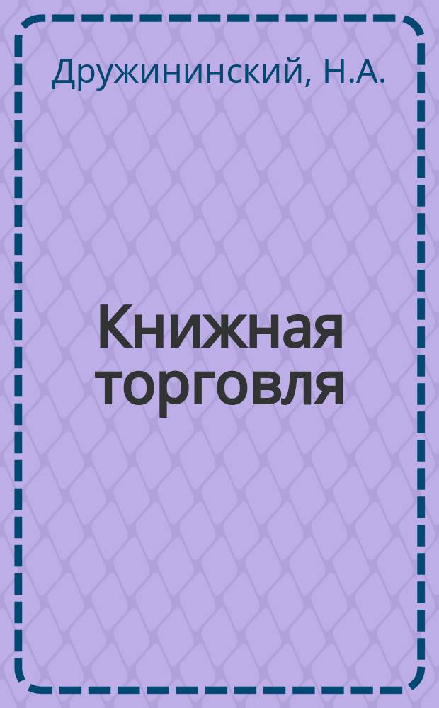 Книжная торговля : Обзорная информация. 1981, Вып.1(41) : Ленинградское книготорговое объединение "Ленкнига"