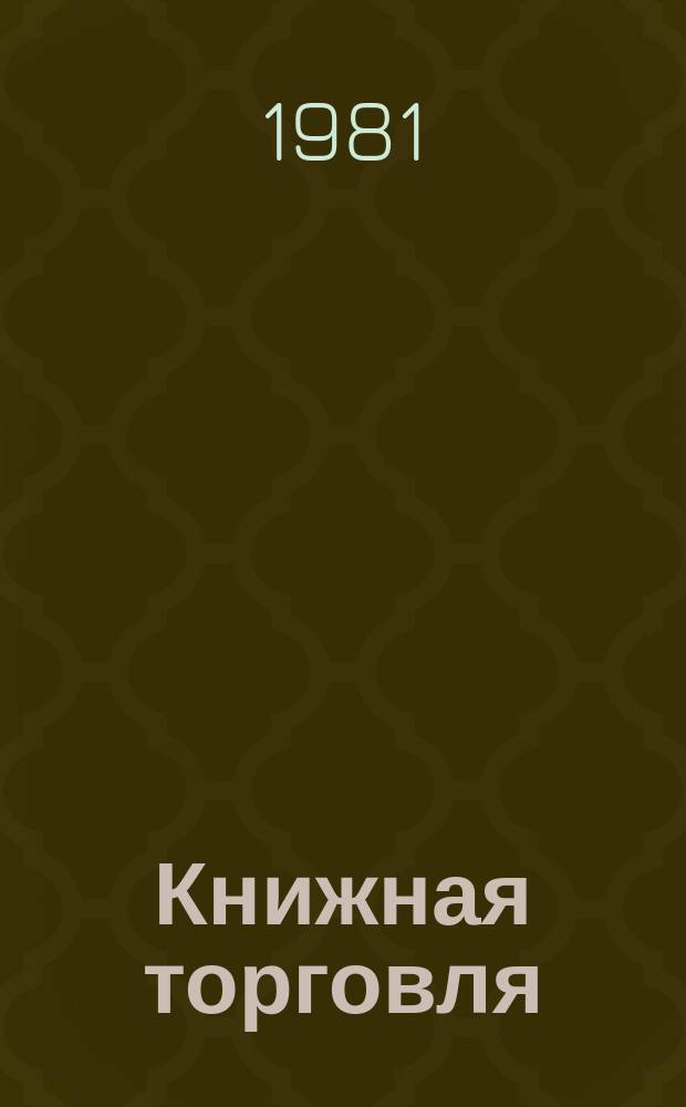 Книжная торговля : Обзорная информация. 1981, Вып.4(44) : Пропаганда и распространение печатной продукции издательства "Плакат"