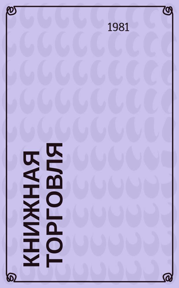 Книжная торговля : Обзорная информация. 1981, Вып.5(45) : Комплексное планирование мероприятий по пропаганде книги