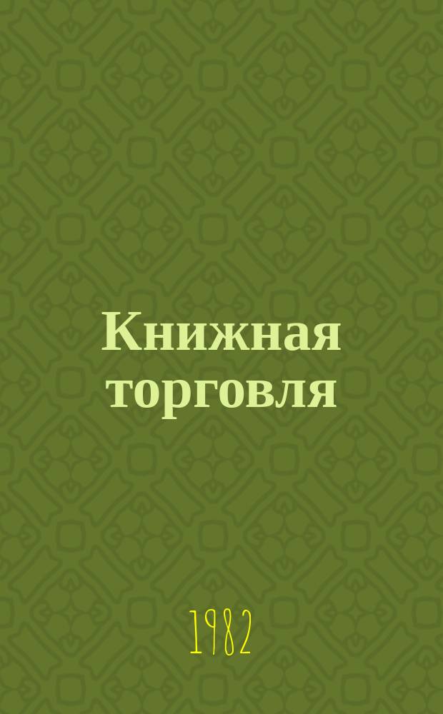 Книжная торговля : Обзорная информация. 1982, Вып.3(49) : Книготорговая библиография и книготорговая пропаганда (1977-1981 г.г.)