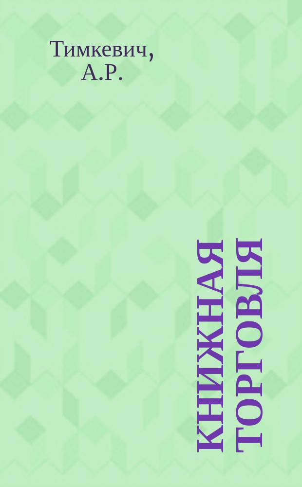 Книжная торговля : Обзорная информация. 1983, Вып.2(54) : Опыт работы Донецкого облкниготорга