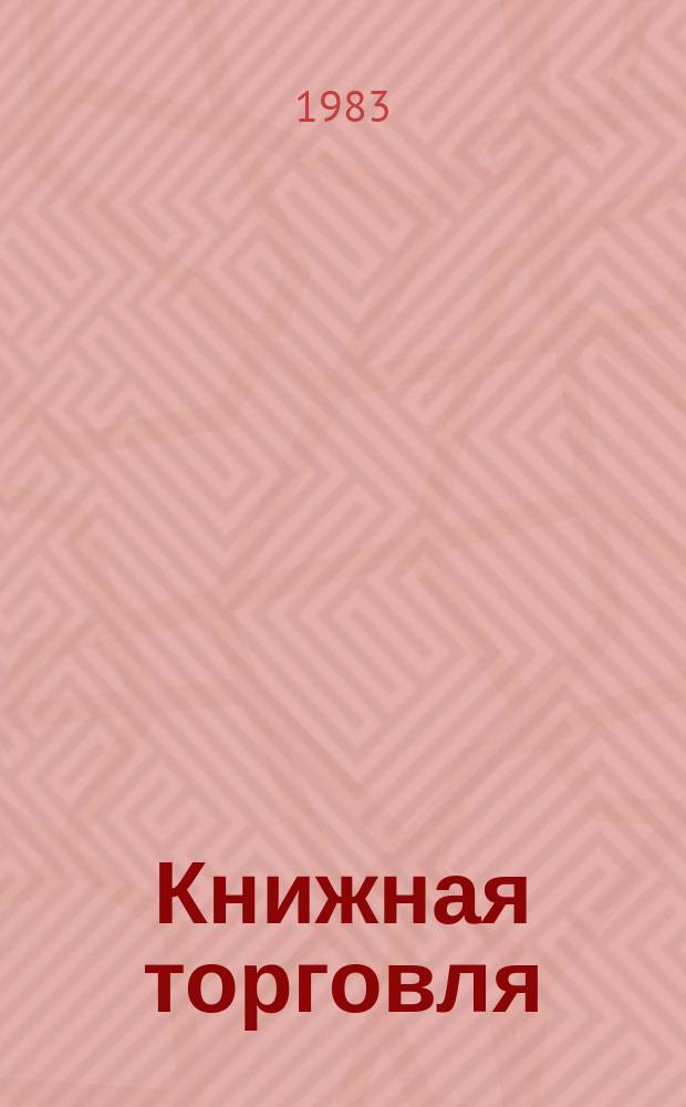 Книжная торговля : Обзорная информация. 1983, Вып.5(57) : Состояние и перспективы развития книжной торговли в стране