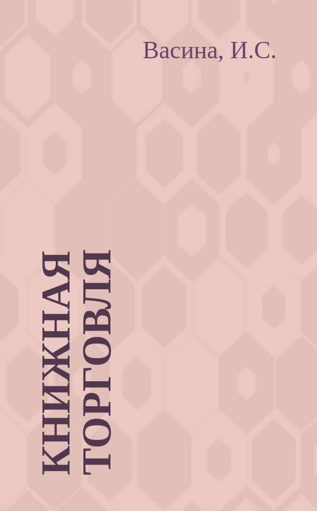 Книжная торговля : Обзорная информация. 1984, Вып.2 : Рациональное использование торговых площадей книжных магазинов