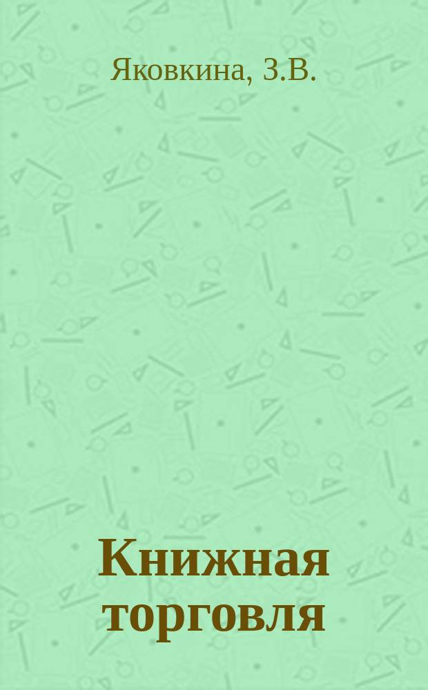 Книжная торговля : Обзорная информация. 1984, Вып.5 : Книготорговая библиография и книготорговая пропаганда