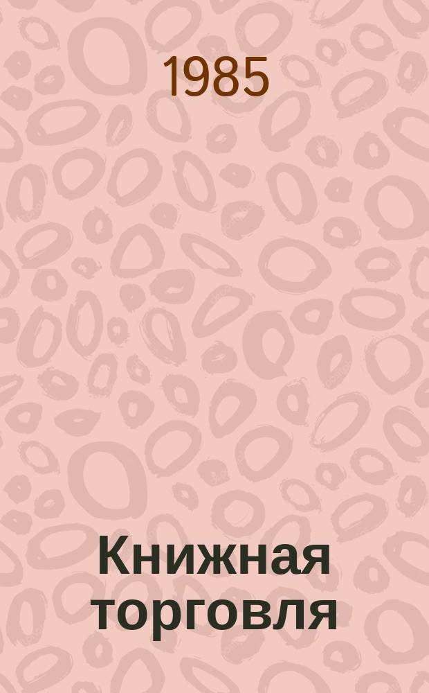 Книжная торговля : Обзорная информация. 1985, Вып.1 : Пропаганда и распространение общественно-политической литературы