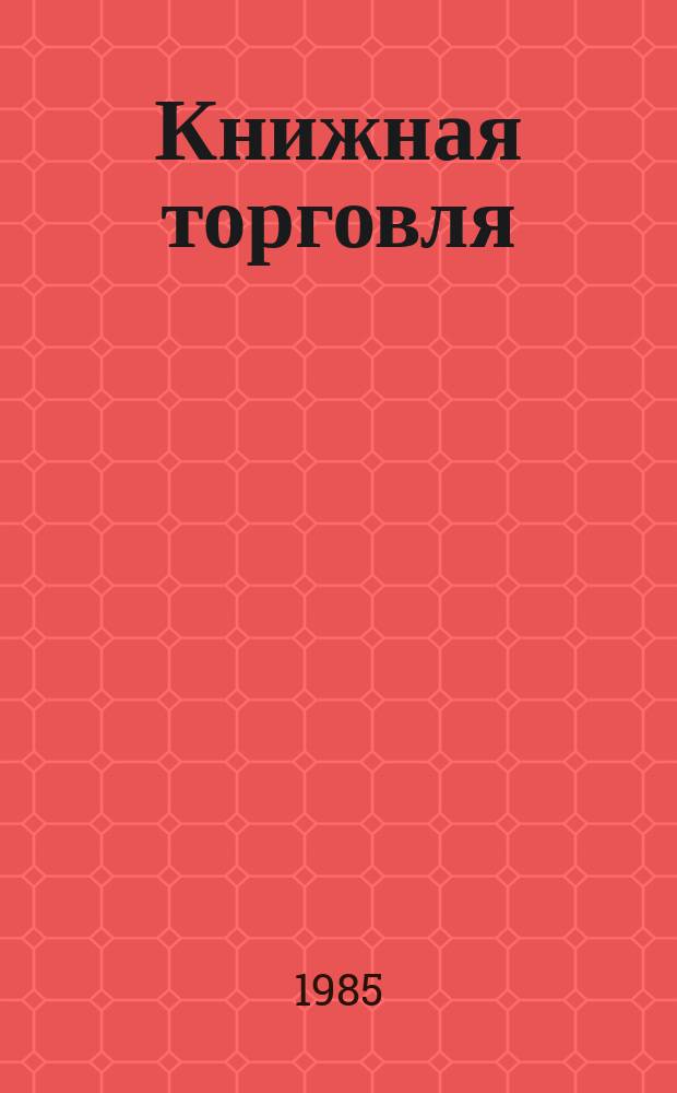 Книжная торговля : Обзорная информация. 1985, Вып.4 : Состояние перспективы развития книжной торговли в стране