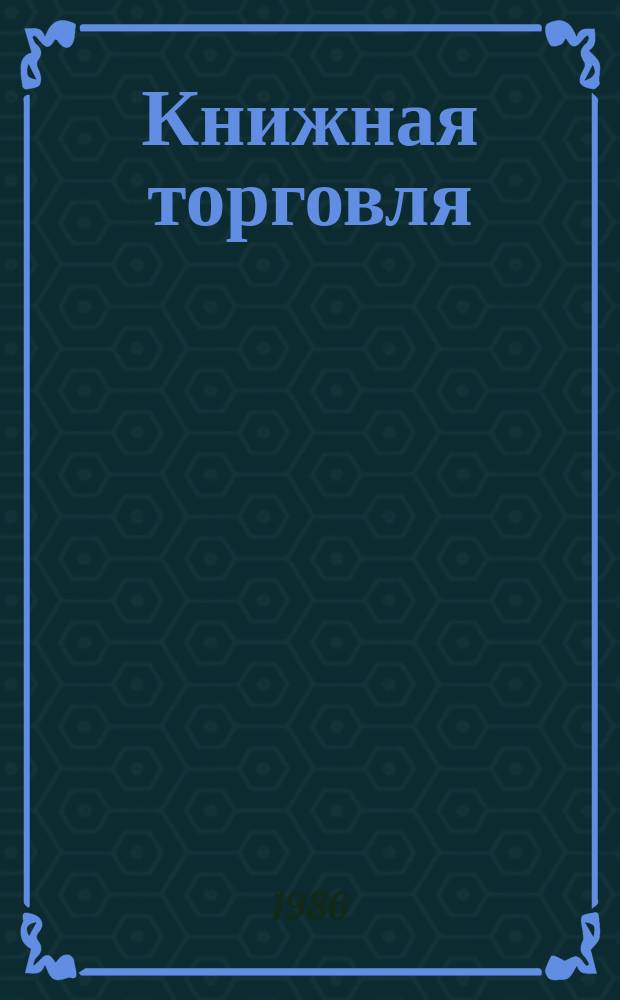 Книжная торговля : Обзорная информация. 1986, Вып.1 : Механизация погрузочно-разгрузочных транспортных и складских работ на книготорговых предприятиях