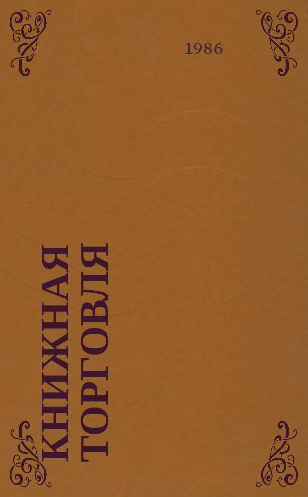 Книжная торговля : Обзорная информация. 1986, Вып.2 : Распространение общественно-политической и научно-технической литературы