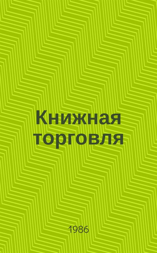 Книжная торговля : Обзорная информация. 1986, Вып.4 : Современное состояние книжной торговли