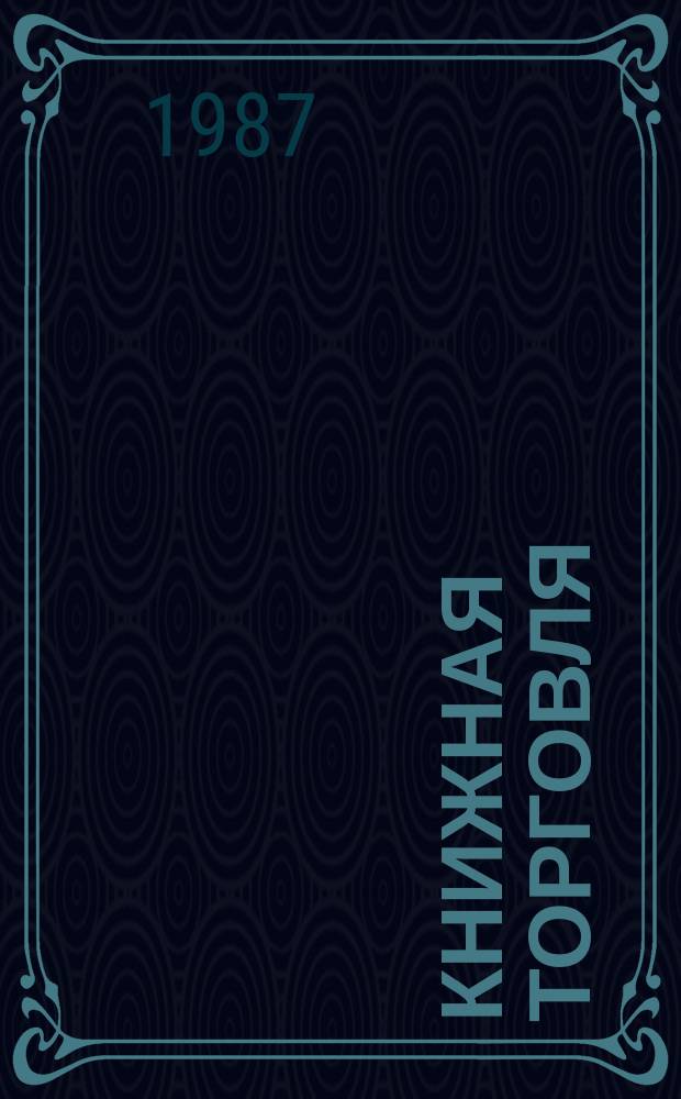 Книжная торговля : Обзорная информация. 1987, Вып.4 : Современное состояние книжной торговли