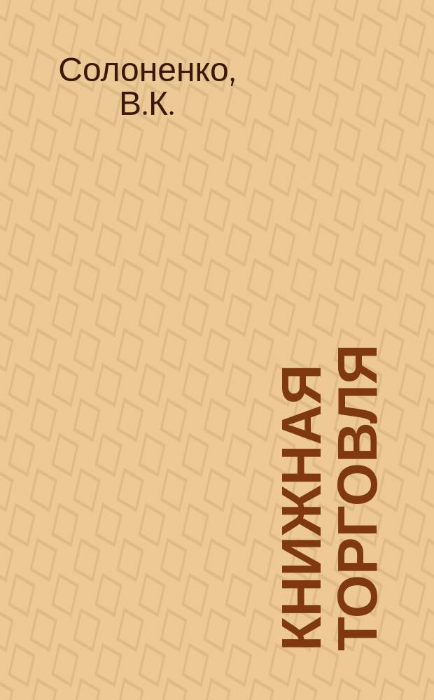Книжная торговля : Обзорная информация. 1987, Вып.5 : Формирование книготоргового ассортимента
