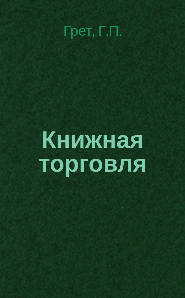 Книжная торговля : Обзорная информация. 1988, Вып.3 : Учет поставок и контроль за их реализацией. Переоценка и списание товаров