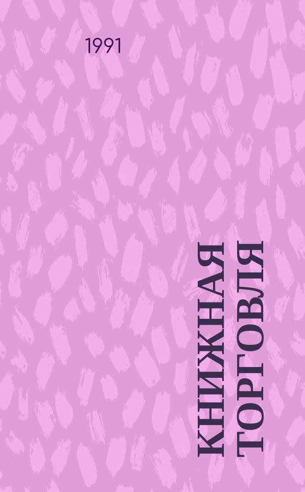 Книжная торговля : Обзорная информация. 1991, Вып.4 : Проблемы книгоиздания и книгораспространения