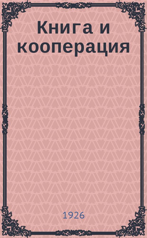 Книга и кооперация : Книжно-реком. бюлл. Центросоюза